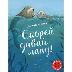 Скорее давай лапу