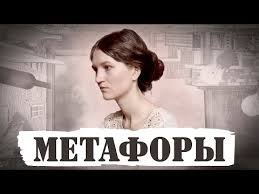 Метафоры, которыми мы живём