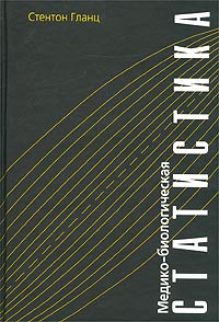 С. Гланц. Медико-биологическая статистика. Пер. с англ. — М., Практика, 1998. — 459 с.