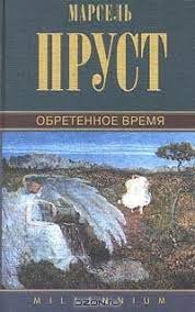 Книга "Обретенное время", Пруст