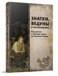 Мороз, Петров: Знатки, ведуны и чернокнижники. Колдовство и бытовая магия на Русском Севере