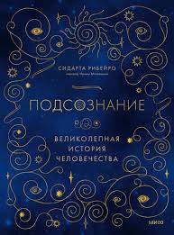 Подсознание: великолепная история человечества