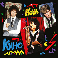 Виниловая пластинка КИНО - НОЧЬ (REISSUE, REMASTERED)