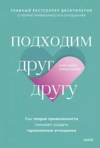 Подходим друг другу. Как теория привязанности поможет создать гармоничные отношения