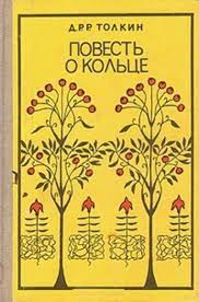 Толкин Повесть о кольце