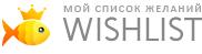 СТАБИЛЬНАЯ РАБОТА MYWISHLIST.RU!!!111