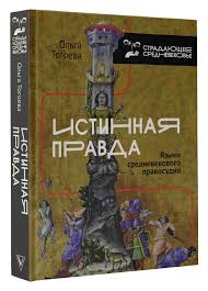 Истинная правда: языки средневекового правосудия