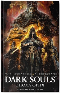 Графический роман Dark souls. Эпоха огня