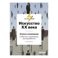 Искусство XX века
