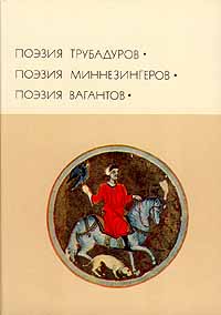 Поэзия трубадуров. Поэзия миннезингеров. Поэзия вагантов