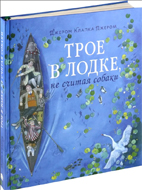 Джером Джером: Трое в лодке, не считая собаки