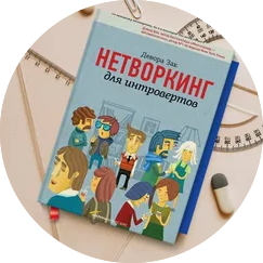 Нетворкинг для интровертов