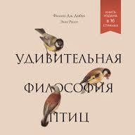 филипп дюбуа, элиз руссо - удивительная философия птиц