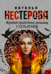 жребий праведных грешниц