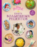 Disney. Принцессы. Книга волшебных рецептов