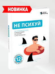 Книга "Не психуй. Ментальная аптечка на основе 12 бестселлеров"