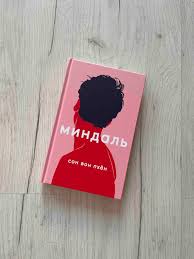 Сон Вон Пхён: Миндаль