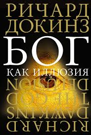 Книга "Бог как иллюзия" Ричард Докинз