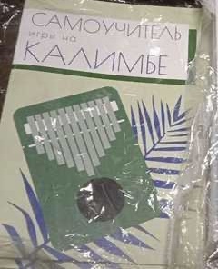 Самоучитель игры на колимбе