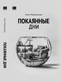 Покаянные дни