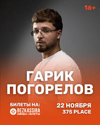 Концерт Гарика Погорелова