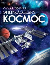 энциклопедия о космосе