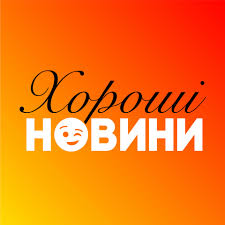хорошие новости