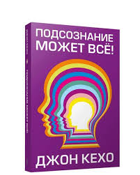 подсознание может все