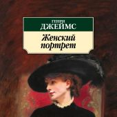 Генри Джеймс "Женский портрет"