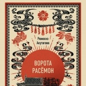 рюноскэ акутагава - ворота расёмон