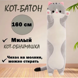 Кот батон (или типа) 160 см