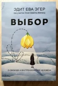 Эдит Ева Эгер "Выбор"