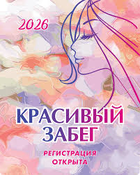 Красивый забег 2026