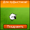 http://mywishlist.ru/widget/greetinger/image/100x100/241606.jpg