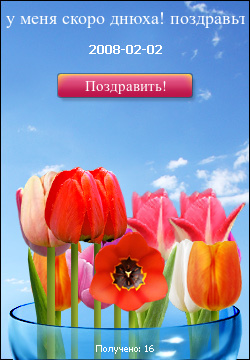 http://mywishlist.ru/widget/greetinger/image/250x360/91849.jpg