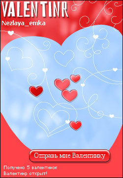 My Valentinr - nezlaya_emka
