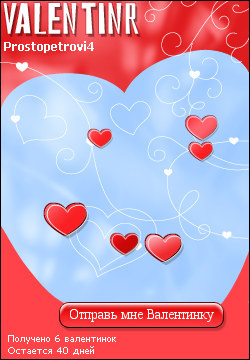 My Valentinr - prostopetrovi4