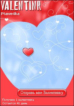 My Valentinr - ptawe4ka