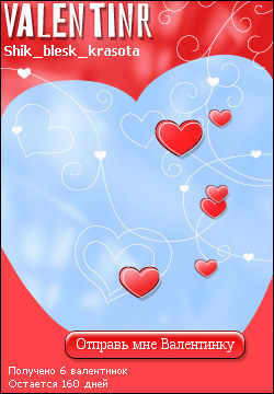 My Valentinr - shik_blesk_krasota