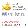 My Wishlist - 0000099999