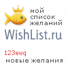 My Wishlist - 123ewq