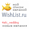 My Wishlist - 4eki_wedding