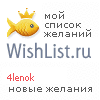 My Wishlist - 4lenok