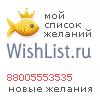 My Wishlist - 88005553535