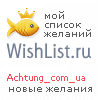 My Wishlist - achtung_com_ua