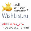 My Wishlist - aleksandra_cool