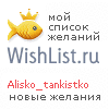 My Wishlist - alisko_tankistko