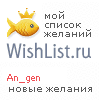 My Wishlist - an_gen