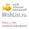 My Wishlist - anya_i_tim