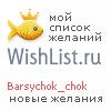 My Wishlist - barsychok_chok